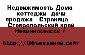 Недвижимость Дома, коттеджи, дачи продажа - Страница 6 . Ставропольский край,Невинномысск г.